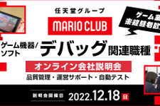 任天堂グループのマリオクラブが12月18日にキャリア採用オンライン説明会を開催 画像
