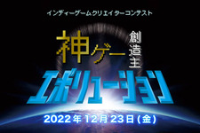 新世代ゲームクリエイター育成コンテスト「神ゲー創造主エボリューション」本大会が12月23日に放送・配信決定 画像