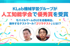 KLab機械学習グループが人工知能学会で優秀賞を受賞 画像