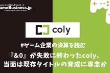 『&0』リリースも苦戦のcoly、当面は既存タイトルの育成に専念か【ゲーム企業の決算を読む】 画像