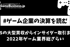 マイクロソフトの大型買収からインサイダー取引まで、2022年ゲーム業界総ざらい【ゲーム企業の決算を読む】 画像