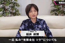 謎に包まれる「有限会社ソラ」を桜井氏自ら解説―「ゲーム発売後まで給料を貰わない」 画像