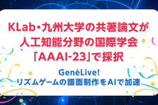 KLabと九州大学の共著論文が人工知能分野の国際学会「AAAI-23」で採択 画像