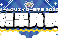 学生インディーゲームの祭典「ゲームクリエイター甲子園 2022」受賞全作品が発表 画像