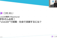 Live2Dデザイナーとして就職・社会で活躍するには？f4samuraiが秘訣をレクチャー【alive 2022】