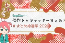 過去最高PVを記録した「Togetter」2022年「傑作まとめ」発表！日本のTRPG事情や『F-ZERO』新作の話題がピックアップ 画像