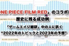 「ONE PIECE FILM RED」のコラボは歴史に残る成功例―「ゲームエイジ総研」の中の人に訊く“2022年のトピックと、2023年の予想” 画像