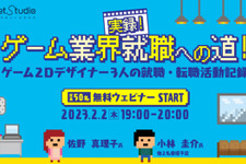 2Dデザイナーが自身の就職・転職活動を語る―ゲーム業界志望者向け無料オンラインセミナーが2月2日に開催 画像