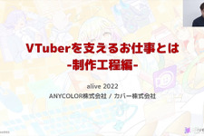 ANYCOLOR＆カバーが語るVTuber用Live2Dモデル制作工程―両社が特に重視するものとは【alive 2022】