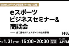 ウェルプレイド・ライゼストが「eスポーツセミナー＆商談会」を1月31日に開催 画像