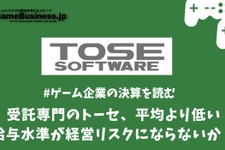 受託開発専門企業トーセは平均より低い給与水準が経営リスクにならないか？【ゲーム企業の決算を読む】 画像