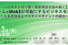 テーマは「ゲーム×Web3が可能にするビジネスモデル」―デロイト トーマツ コンサルティング講師のセミナー開催 画像