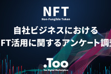 NFTのビジネス活用には88.5%が外部支援ニーズあり ― Too Digital Marketplaceの調査より 画像