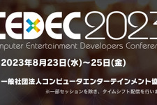 「CEDEC 2023」8月23日より開催―リアル会場＆オンラインのハイブリッド形式 画像