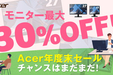 日本エイサー、法人向けセールを実施―年度末の買い替え・導入に向け、モニター最大30%オフ 画像