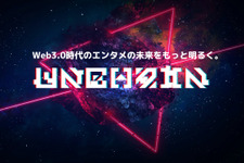 “Web3進出を試みる企業の課題を、ワンストップで支援”を目的とした新会社UNCHAIN設立 画像