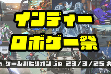 3月25日開催「ゲームパビリオンjp」にて「インディーロボゲー祭」開催―新たなロボゲー創出に挑戦する個人/小規模チームを応援 画像