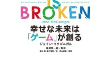 「幸せな未来は『ゲーム』が創る」ジェイン・マクゴニカル【新刊】