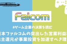 日本ファルコムの突出した営業利益率―株主還元か事業投資を加速すべき理由【ゲーム企業の決算を読む】 画像