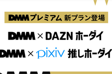DMMプレミアムがDAZN、pixivとの新セットプランを発表―3月開始予定