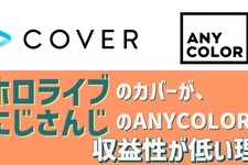 新規上場する「ホロライブ」のカバーが、ANYCOLORよりも収益性で下回る理由―2社の違いはどこにあるのか 画像