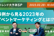 スプラシア×bravesoft「トレンド大予測SP事例から見る2023年のイベントマーケティングとは!?」テーマの「イベ博」開催 画像