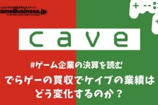 でらゲーの買収でケイブの業績はどう変化するのか？【ゲーム企業の決算を読む】 画像