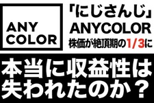 「にじさんじ」のANYCOLOR、株価は絶頂期の1/3に―本当に収益性は失われたのか？ 画像