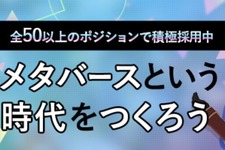 グリー、VTuber事業＆法人向けメタバース事業を展開する新会社を設立―スマホ向けメタバース事業を大幅強化、採用も拡大