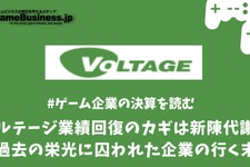 ボルテージ業績回復のカギは新陳代謝？過去の栄光に囚われた企業の行く末【ゲーム企業の決算を読む】 画像