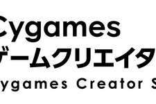 Cygames、ゲームクリエイターを志す大学生に向けた「Cygamesゲームクリエイター奨学金制度」を2024年より開始
