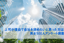 上司を理由に職を辞したいと思った経験があるのは79％ ― 調査から見えた「理想の上司」とは 画像