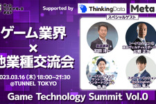 トークセッション＆業界交流会「Game Technology Summit Vol.0」3月16日開催―基調講演では元スクエニCEO・和田洋一氏が登壇 画像