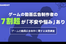 ゲームの動画広告制作者の7割超が不安や悩みを抱えている―動画広告制作に関する実態調査 画像