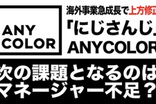 海外事業急成長で上方修正したANYCOLOR、次なる課題はマネージャー不足か 画像