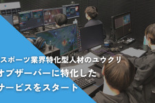 ユウクリ、eスポーツ大会運営での課題の一つ「オブザーバーの確保」に特化した紹介サービスを開始