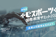 「未来の可能性を広げよう」テーマに業界第一人者が登壇―「第4回 NASEF JAPAN eスポーツ国際教育サミット」配信開始