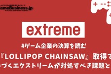 『LOLLIPOP CHAINSAW』取得で業績に勢いがつくエクストリームが対処すべき課題とは？【ゲーム企業の決算を読む】 画像