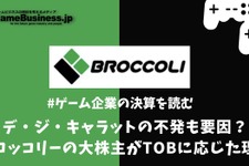 デ・ジ・キャラットの不発も要因？ブロッコリーの大株主がTOBに応じた理由【ゲーム企業の決算を読む】 画像