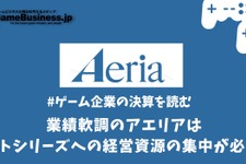 業績軟調のアエリアはヒットシリーズへの経営資源の集中が必要に【ゲーム企業の決算を読む】 画像