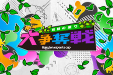 楽天、eスポーツイベント「Rakuten esports cup 大争奪戦～新緑の薫り～」を5月14日に開催