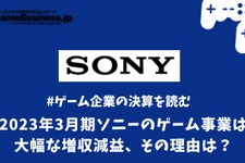 2023年3月期ソニーのゲーム事業は大幅な増収減益、その理由は？【ゲーム企業の決算を読む】 画像