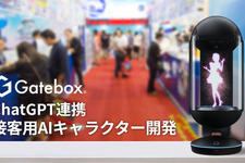 Gatebox、法人向けに「ChatGPT」連携接客用AIキャラクターの開発を発表―“未来のおもてなし”導入希望企業を募集