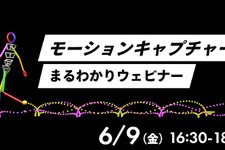 Too主催「モーションキャプチャーまるわかりウェビナー」6月9日開催―モーションキャプチャーシステムを一気に紹介