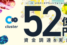 メタバースプラットフォーム「cluster」運営クラスター、52億円の資金調達を実施―事業拡大に向けてプロダクト開発/マーケティングを強化 画像