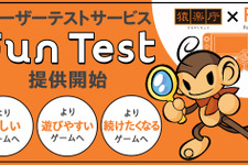 HIKE/猿楽庁/ポールトゥウィン、大規模ユーザーテストを行うサービス「Fun Test」の提供開始―高品質なゲーム創出をサポート