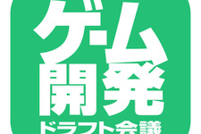 複数ゲーム会社にアプローチできるWeb就活企画「ゲーム開発ドラフト会議」が開催 画像