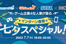 G2 Studios、インターンシップに向けたf4samurai/セガ/DONUTSとの合同オンラインイベントを7月7日開催 画像