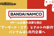 『アーマード・コア』とナルトの新作でバンナムは1兆円企業へ【ゲーム企業の決算を読む】 画像