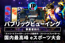 事業者向け「ストリートファイターリーグ: Pro-JP 2023」パブリックビューイング企画が実施決定―店舗・施設で大会映像を上映可能に 画像